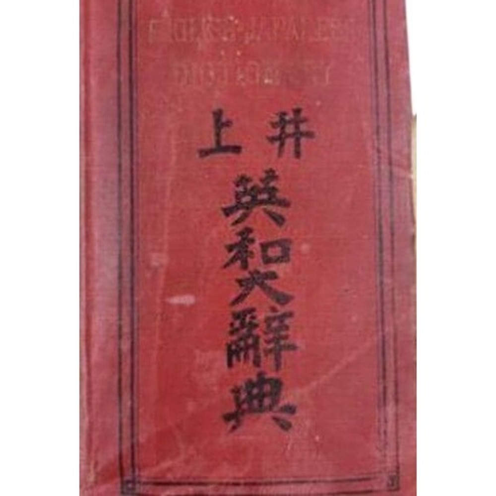 Antique Inouyes English-Japanese Dictionary Shiseido Red Hardcover‎ Jukichi